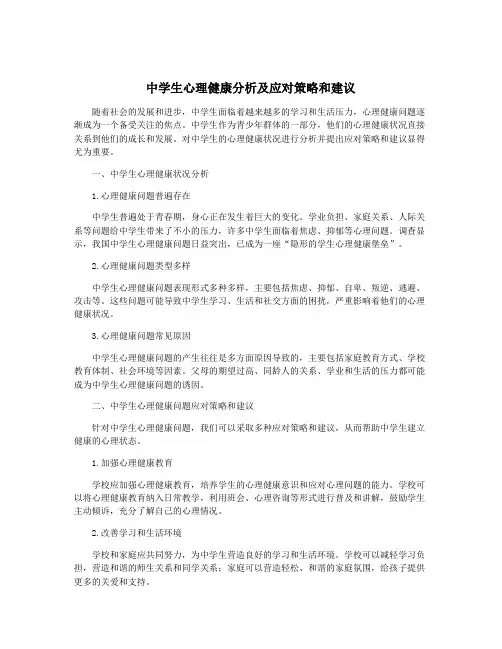 中学生心理健康分析及应对策略和建议