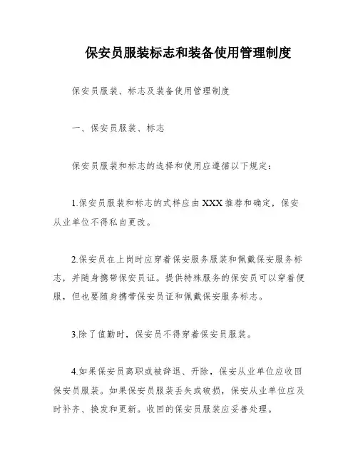 保安员服装标志和装备使用管理制度
