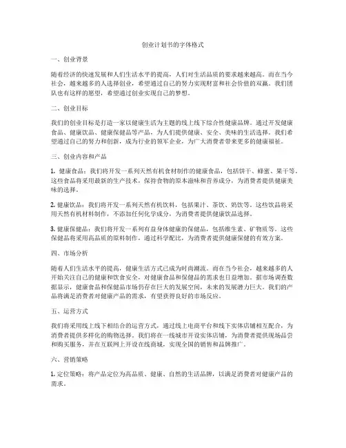 创业计划书的字体格式