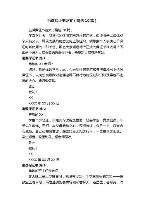逃课保证书范文（精选10篇）