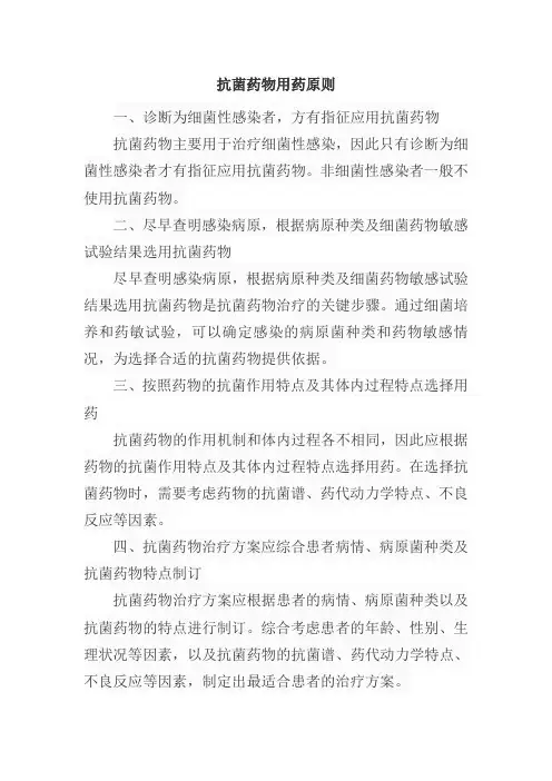 抗菌药物用药原则