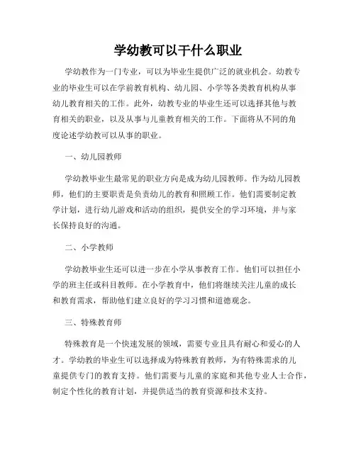 学幼教可以干什么职业