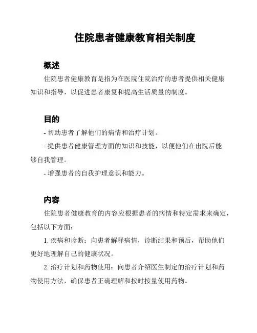 住院患者健康教育相关制度