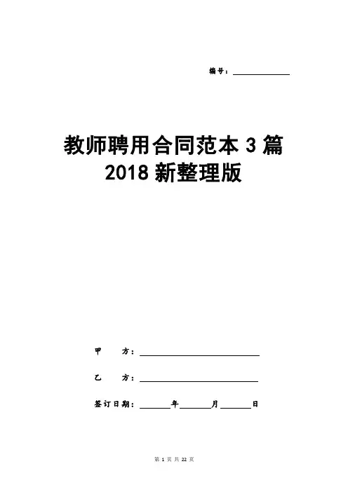 教师聘用合同范本3篇2018新整理版