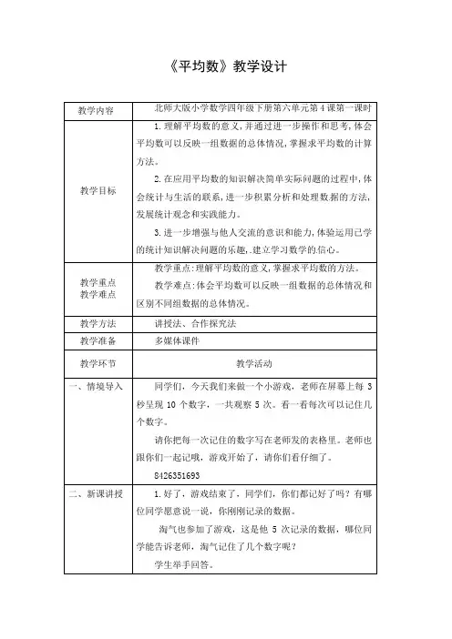 北师大版四年级《平均数》教学设计