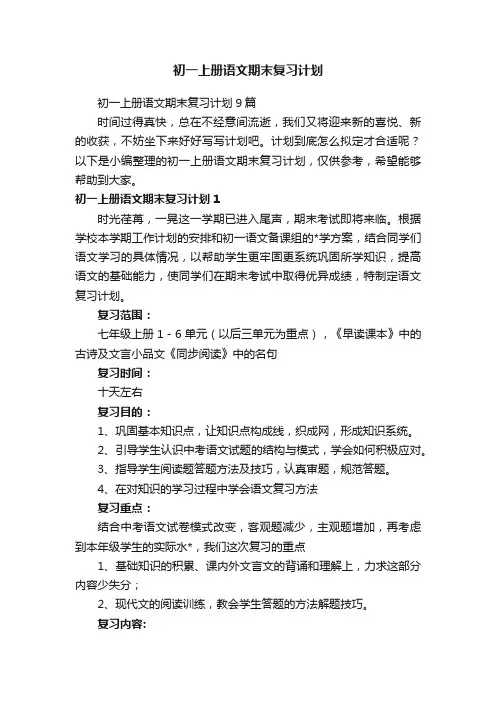 初一上册语文期末复习计划