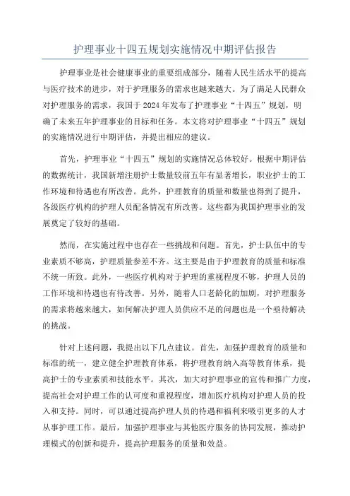 护理事业十四五规划实施情况中期评估报告