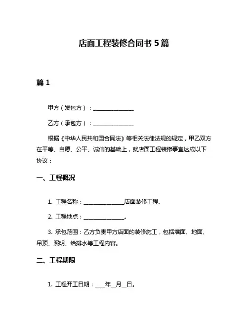 店面工程装修合同书5篇