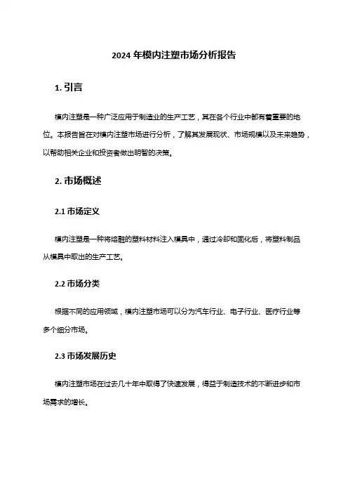 2024年模内注塑市场分析报告