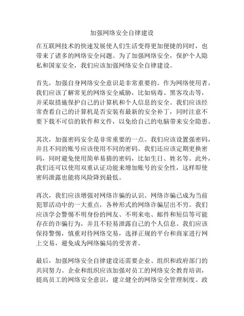 加强网络安全自律建设