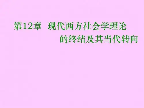 CHP12 现代终结 侯均生 西方社会学理论课件 华中师范大学 考研学习必备