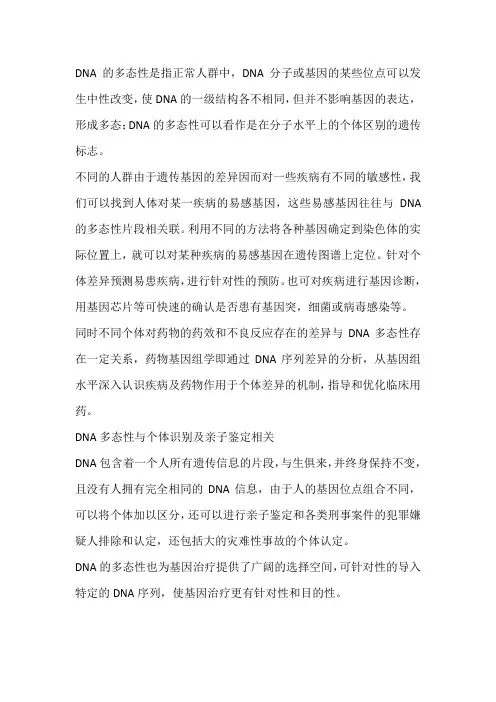 DNA的多态性
