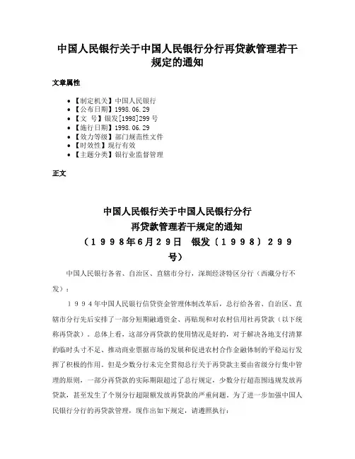 中国人民银行关于中国人民银行分行再贷款管理若干规定的通知