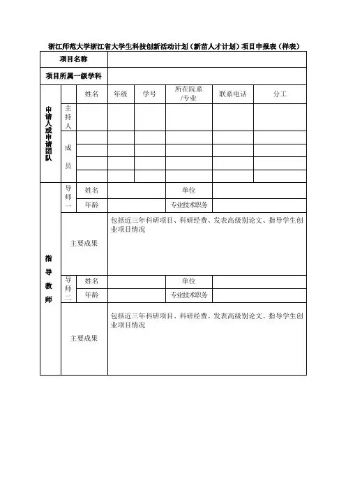 浙江师范大学浙江省大学生科技创新活动计划(新苗人才计划