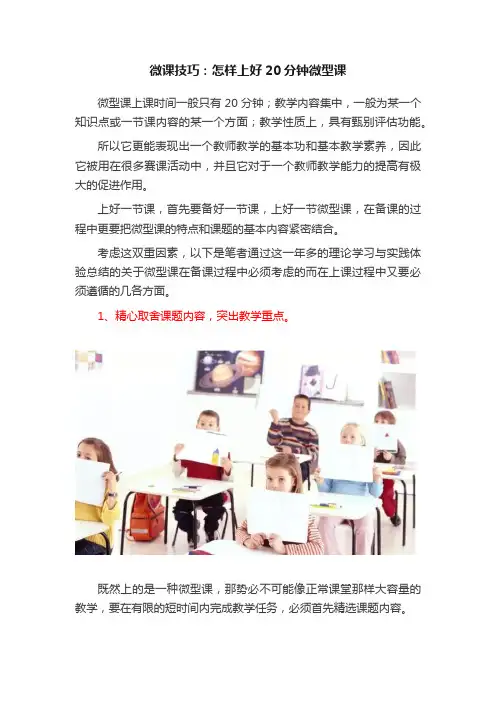 微课技巧：怎样上好20分钟微型课