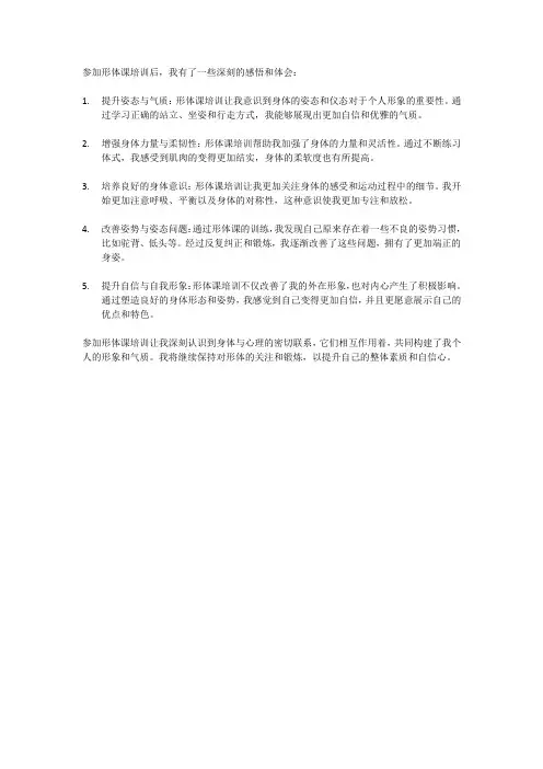 形体课培训后心得感悟