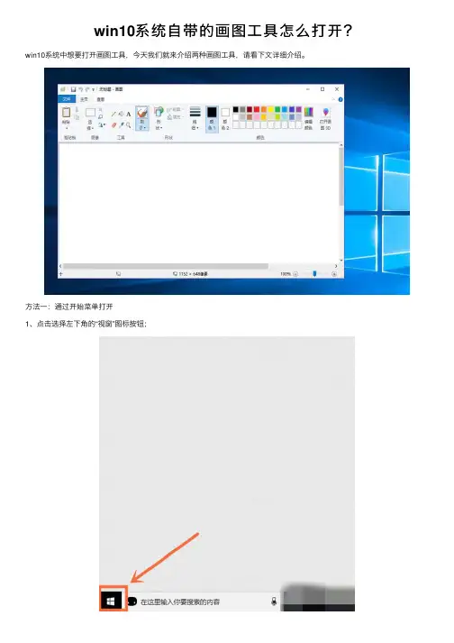 win10系统自带的画图工具怎么打开？