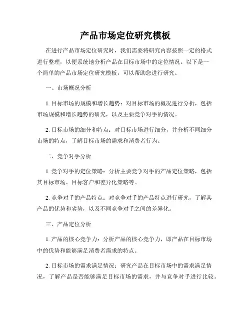 产品市场定位研究模板