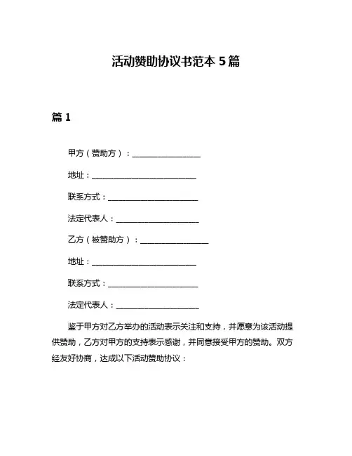 活动赞助协议书范本5篇