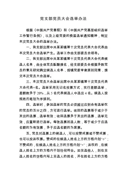 党支部党员大会选举办法