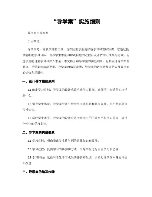 “导学案”实施细则