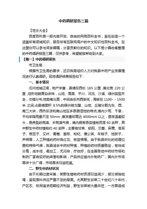中药调研报告三篇