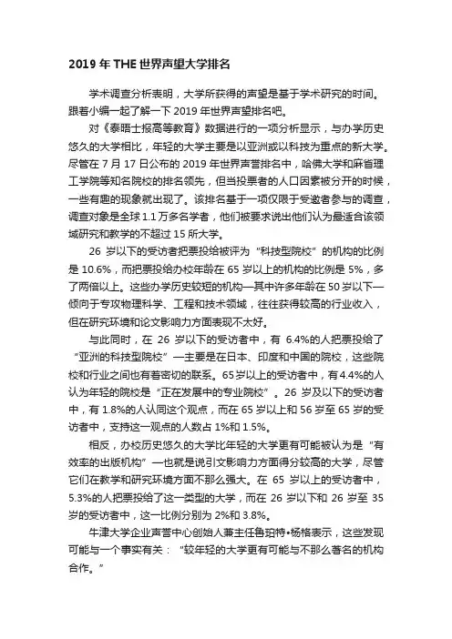 2019年THE世界声望大学排名