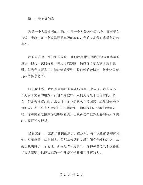 我美好的家作文范文