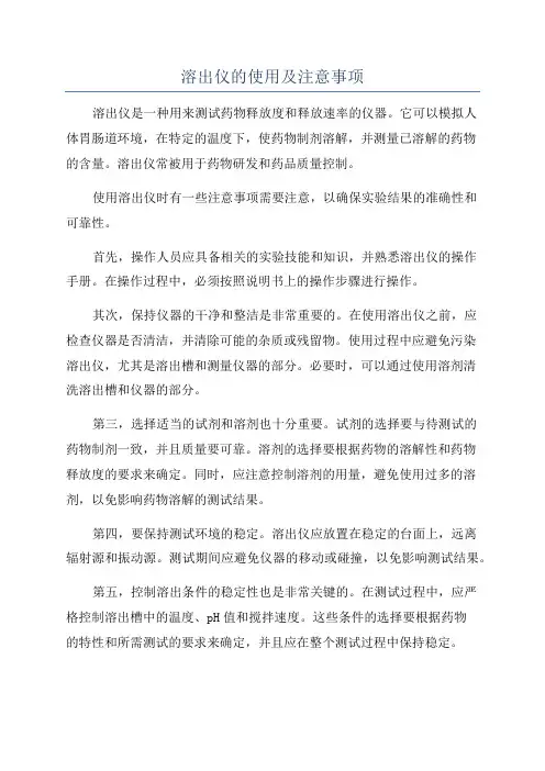 溶出仪的使用及注意事项