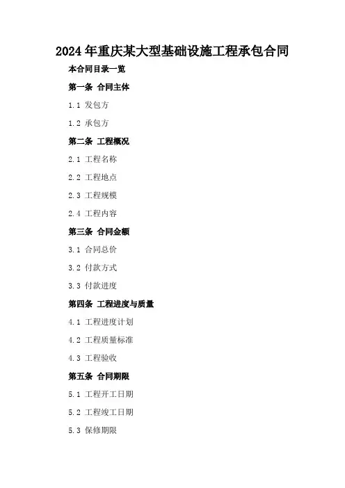 2024年重庆某大型基础设施工程承包合同