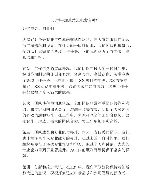 五型干部总结汇报发言材料