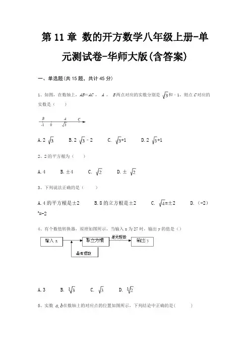 第11章 数的开方数学八年级上册-单元测试卷-华师大版(含答案)