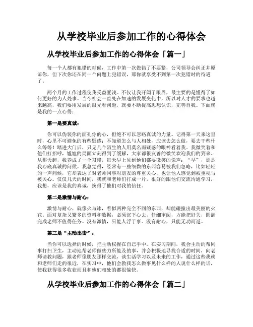 从学校毕业后参加工作的心得体会