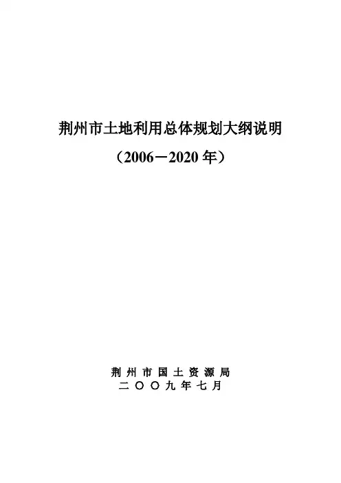 荆州市土地利用总体规划大纲说明