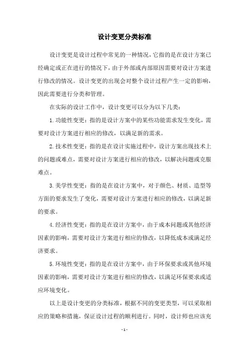 设计变更分类标准