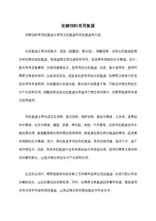 发酵饲料常用氮源