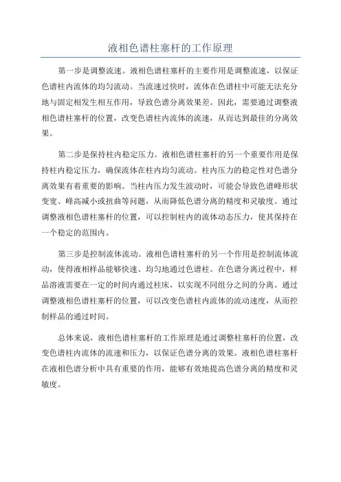 液相色谱柱塞杆的工作原理