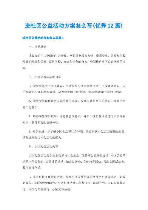 进社区公益活动方案怎么写(优秀12篇)