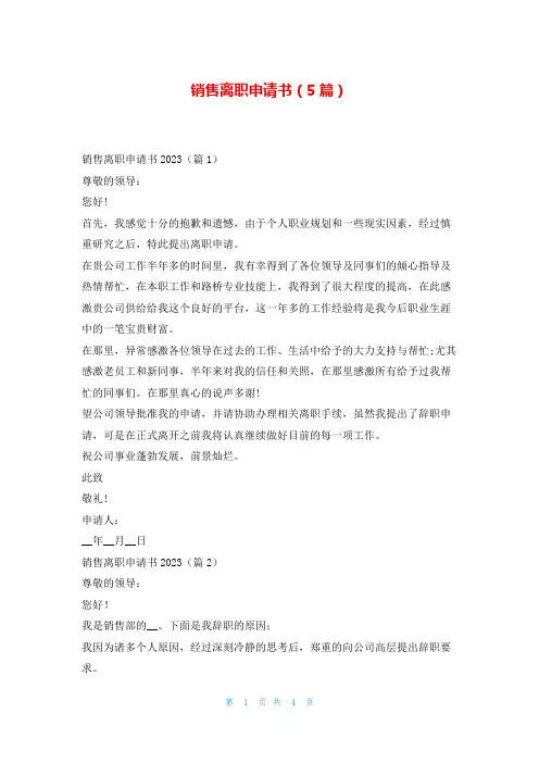 销售离职申请书(5篇)