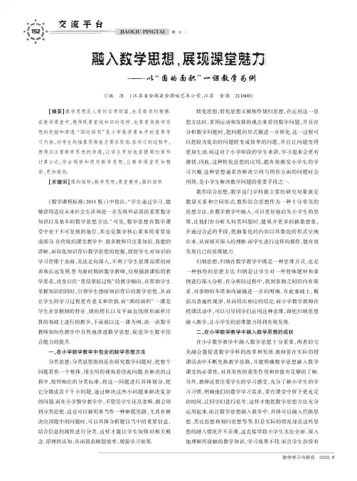 融入数学思想，展现课堂魅力——以“圆的面积”一课教学为例
