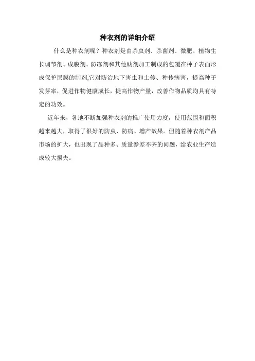 种衣剂的详细介绍.doc