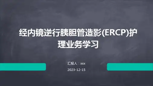 经内镜逆行胰胆管造影(ERCP)护理业务学习PPT课件