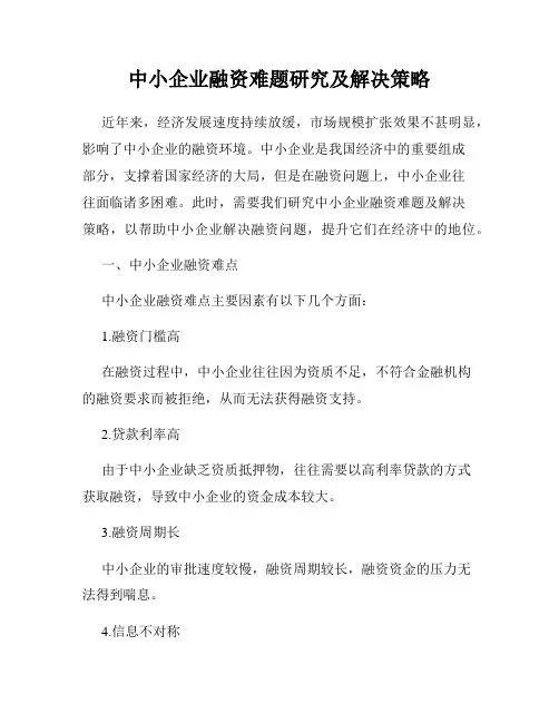 中小企业融资难题研究及解决策略