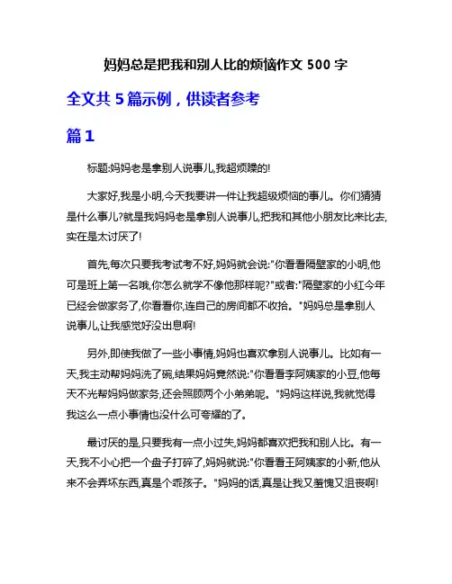 妈妈总是把我和别人比的烦恼作文500字