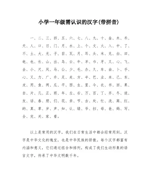 小学一年级需认识的汉字(带拼音)