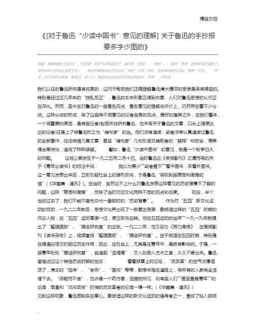 [对于鲁迅“少读中国书”意见的理解] 关于鲁迅的手抄报要多字少图的