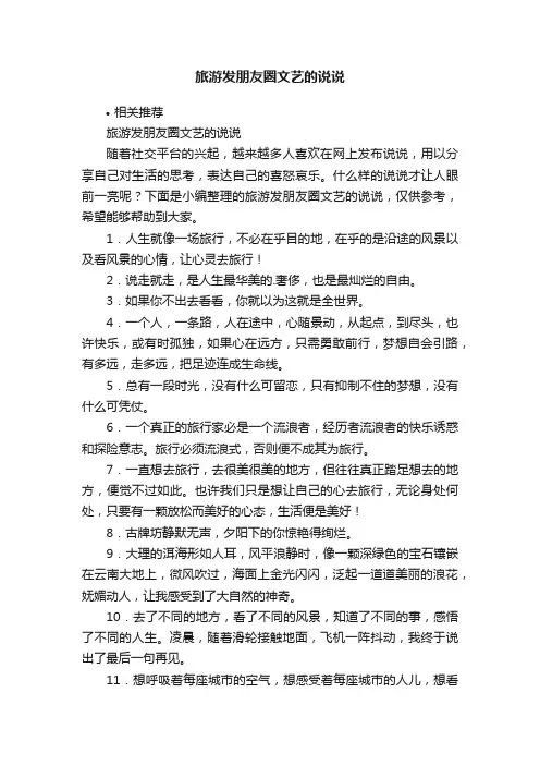 旅游发朋友圈文艺的说说