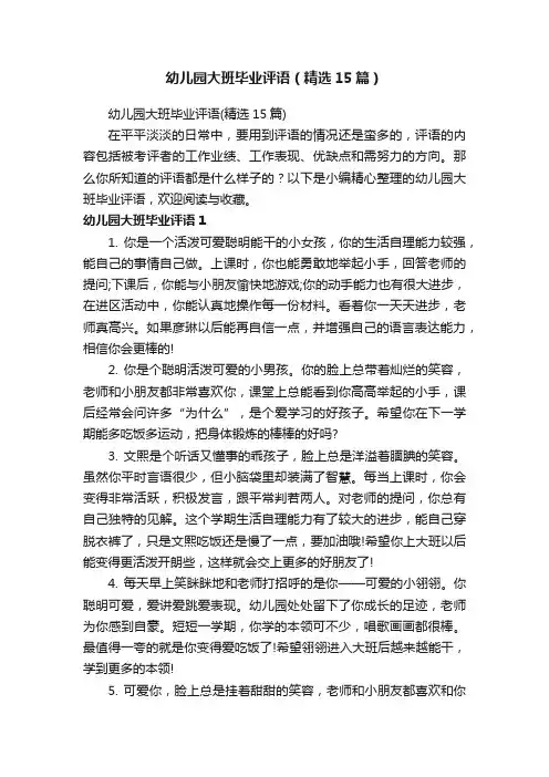 幼儿园大班毕业评语（精选15篇）