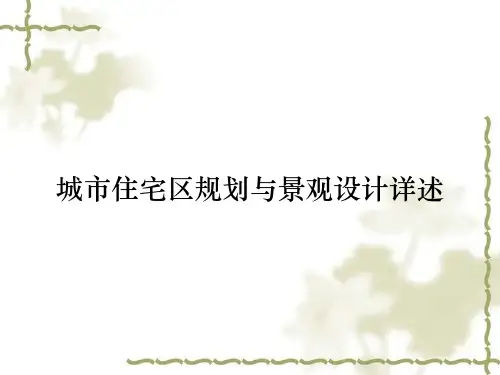 城市住宅区规划与景观设计详述