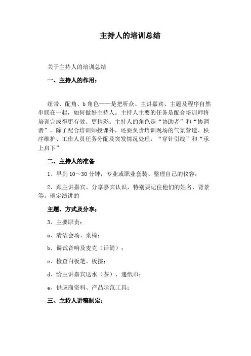 主持人的培训总结